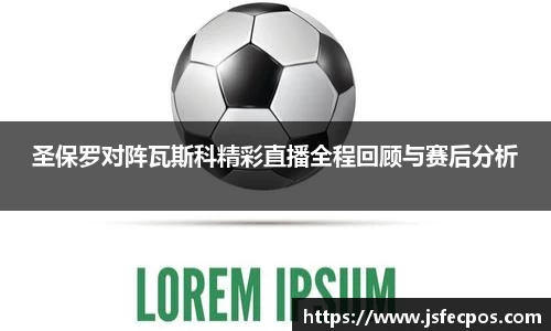 w66圣保罗对阵瓦斯科精彩直播全程回顾与赛后分析