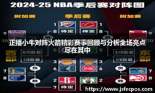 w66正播小牛对阵火箭精彩赛事回顾与分析全场亮点尽在其中